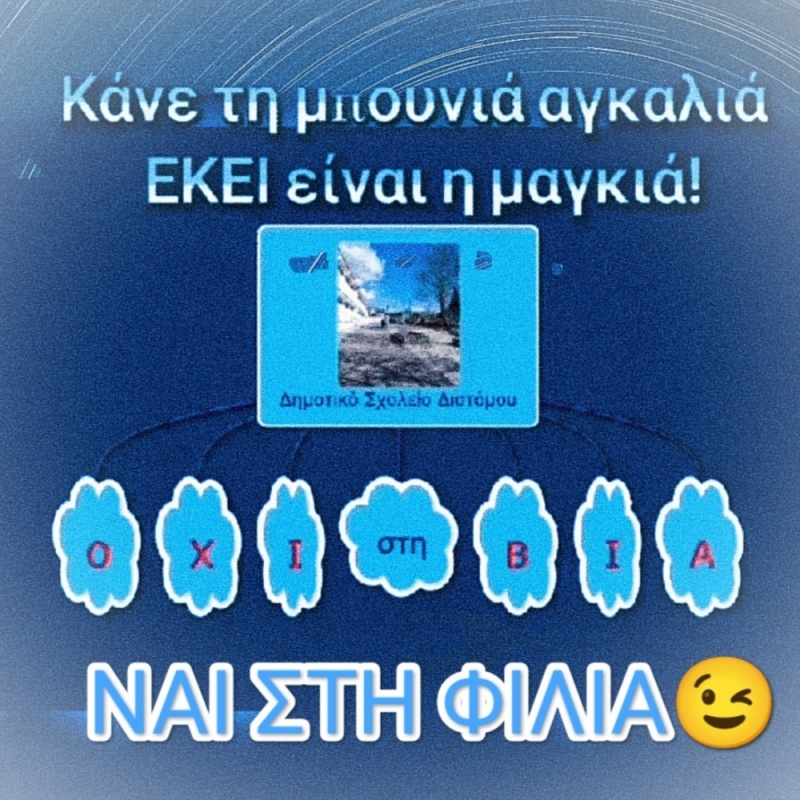Λέμε όχι στη βία... ναι στη φιλία!