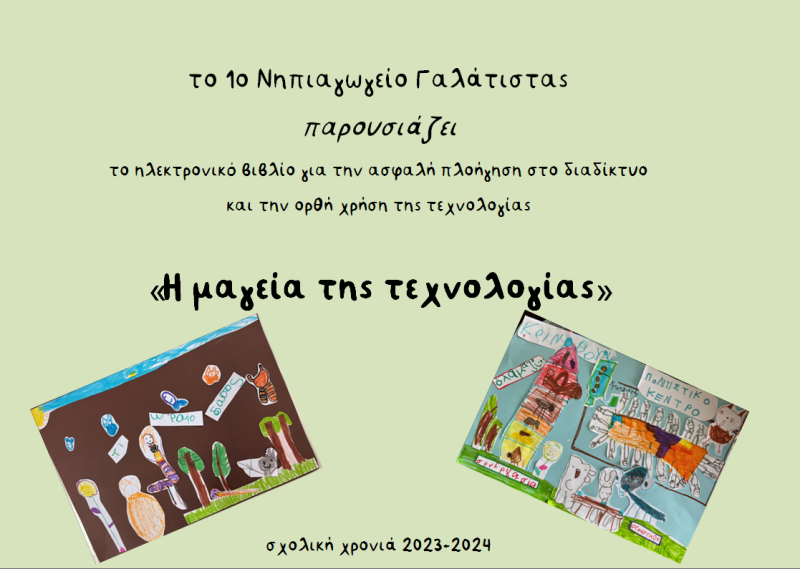 "Η μαγεία της τεχνολογίας" - ηλεκτρονικό παραμύθι