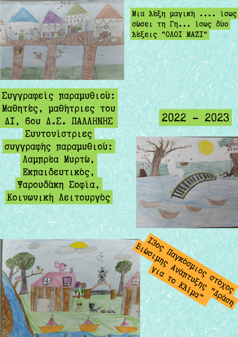 Συγγραφή παραμυθιού με τίτλο "Μία λέξη μαγική .... ίσως σώσει τη Γη ... ίσως δύο λέξεις "ΟΛΟΙ ΜΑΖΙ"