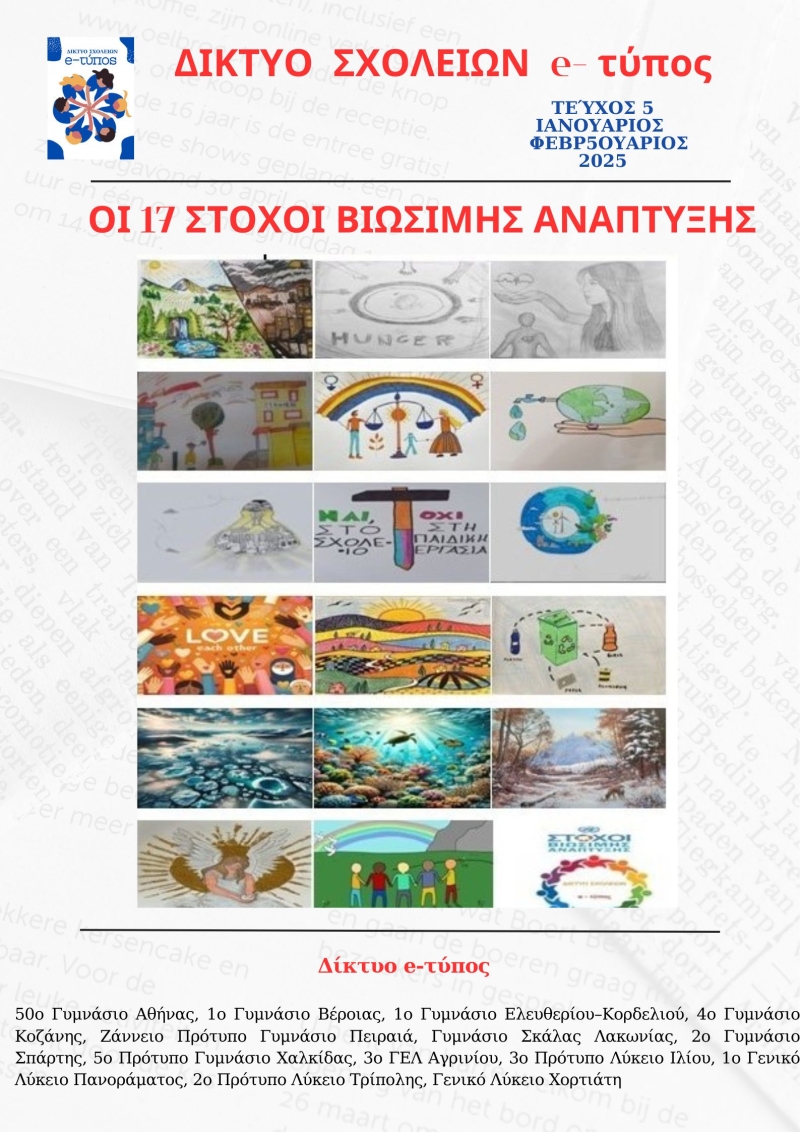 Συνεργατική ψηφιακή εφημερίδα "Δίκτυο e-τύπος" https://schoolpress.sch.gr/sch10diktio/