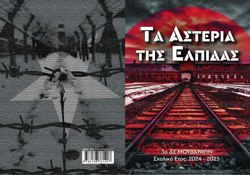 Τα αστέρια της ελπίδας
