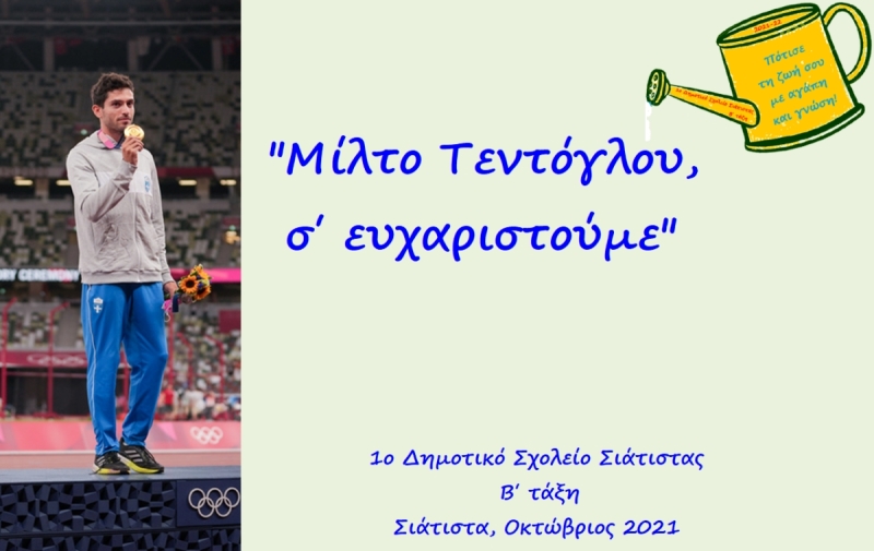 Μίλτο Τεντόγλου, σ΄ ευχαριστούμε!