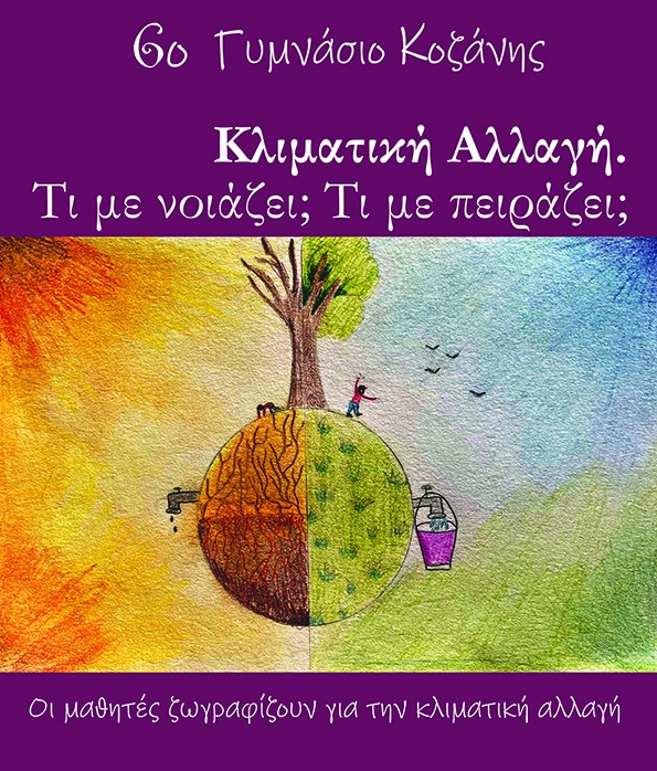 "Οι μαθητές ζωγραφίζουν για την κλιματική αλλαγή"