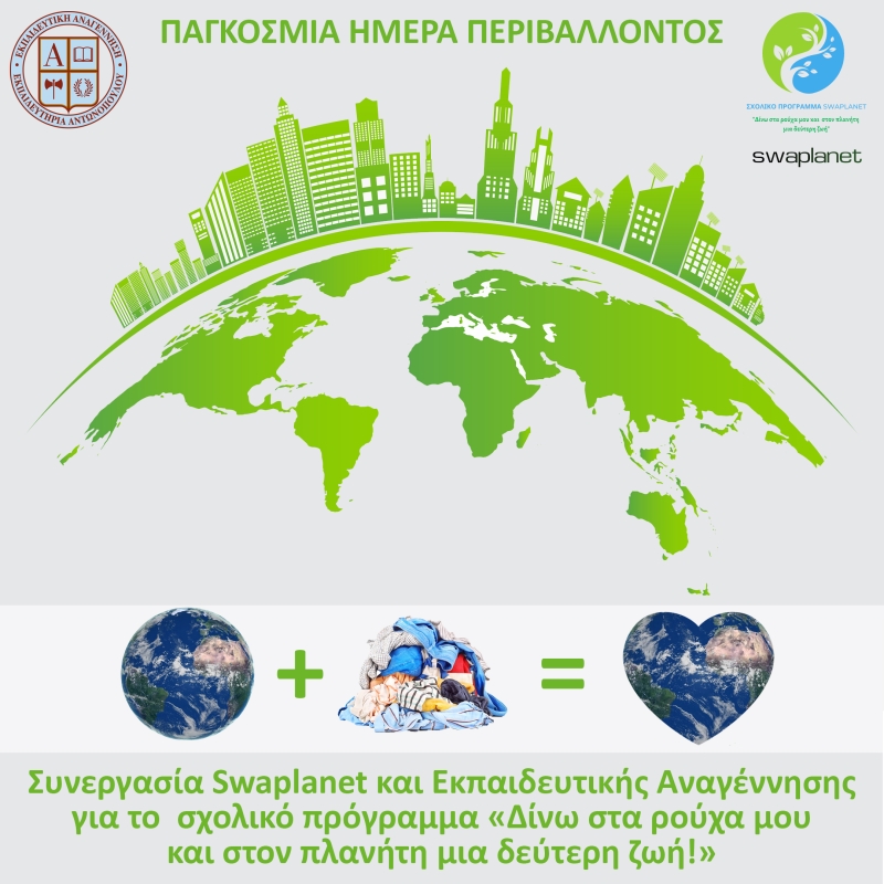 Υλοποίηση του Προγράμματος SWAPLANET στο Νηπιαγωγείο και στο Δημοτικό Σχολείο