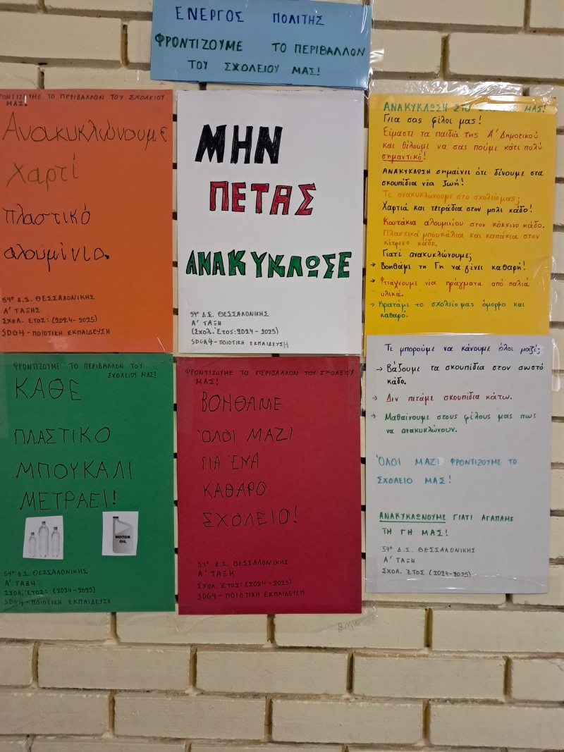Φροντίζουμε το Περιβάλλον του Σχολείο μας